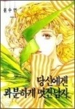 당신에겐 과분하게 멋진남자