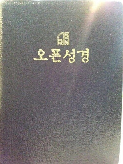 오픈 성경 [1990년, 재판본/희귀본/검정색/가죽장정/중하급]