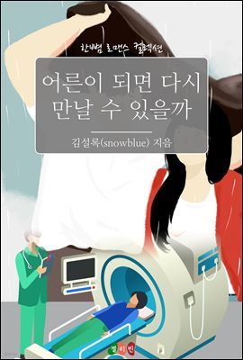 어른이 되면 다시 만날 수 있을까