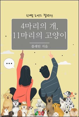 4마리의 개, 11마리의 고양이