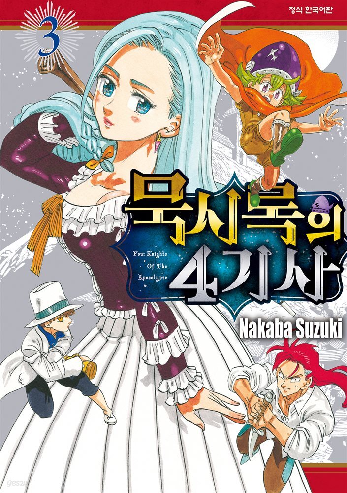 묵시록의 4기사 03권