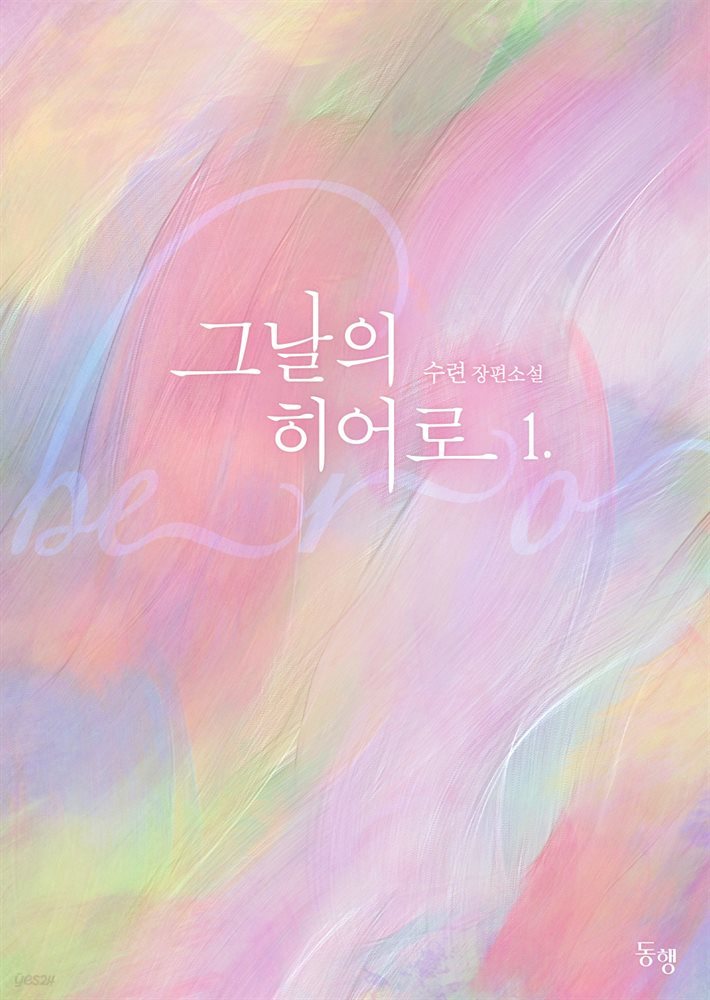 그날의 히어로 1권