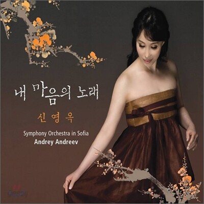 신영옥 - 내 마음의 노래 (3단 Digipack)