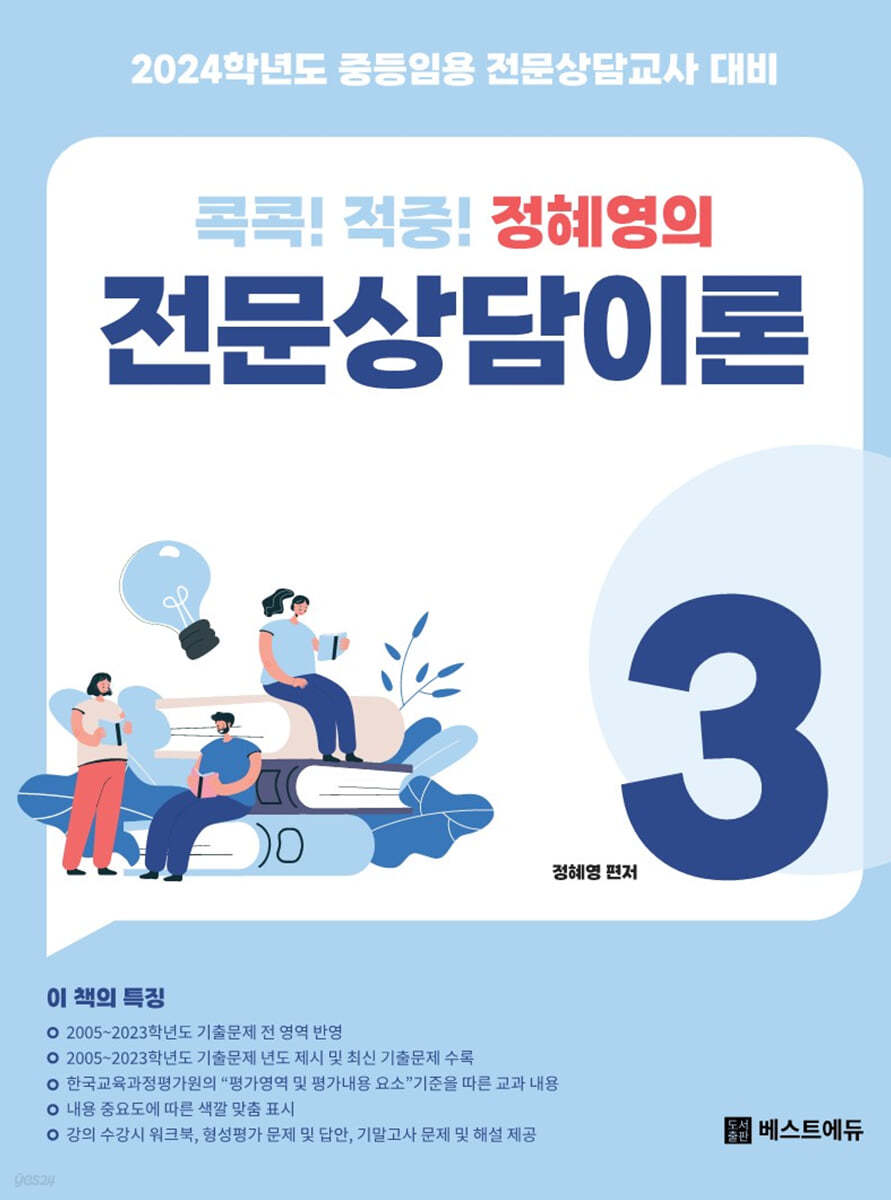 2024 콕콕!! 적중! 정혜영의 전문상담이론 3