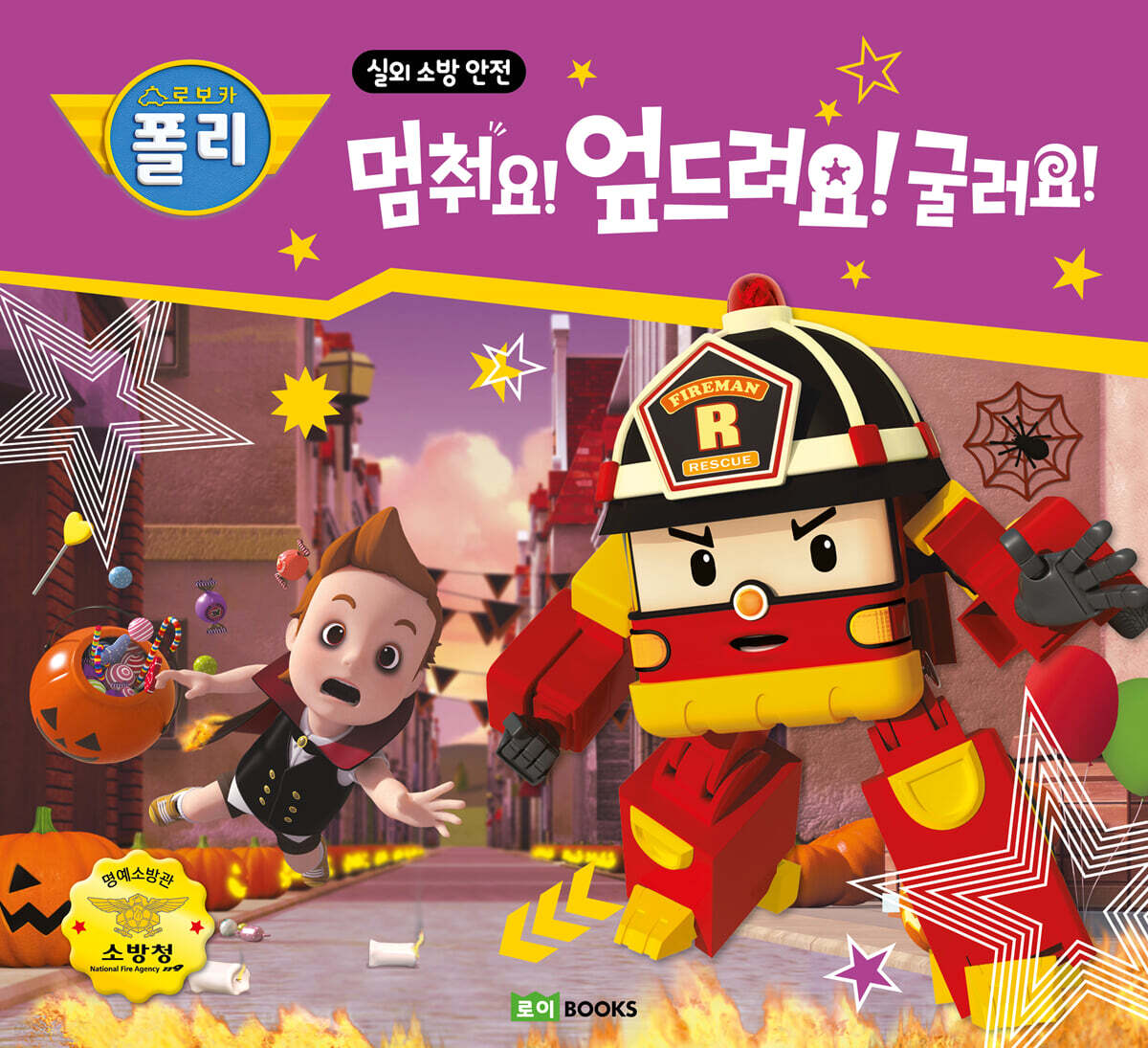 멈춰요! 엎드려요! 굴러요!