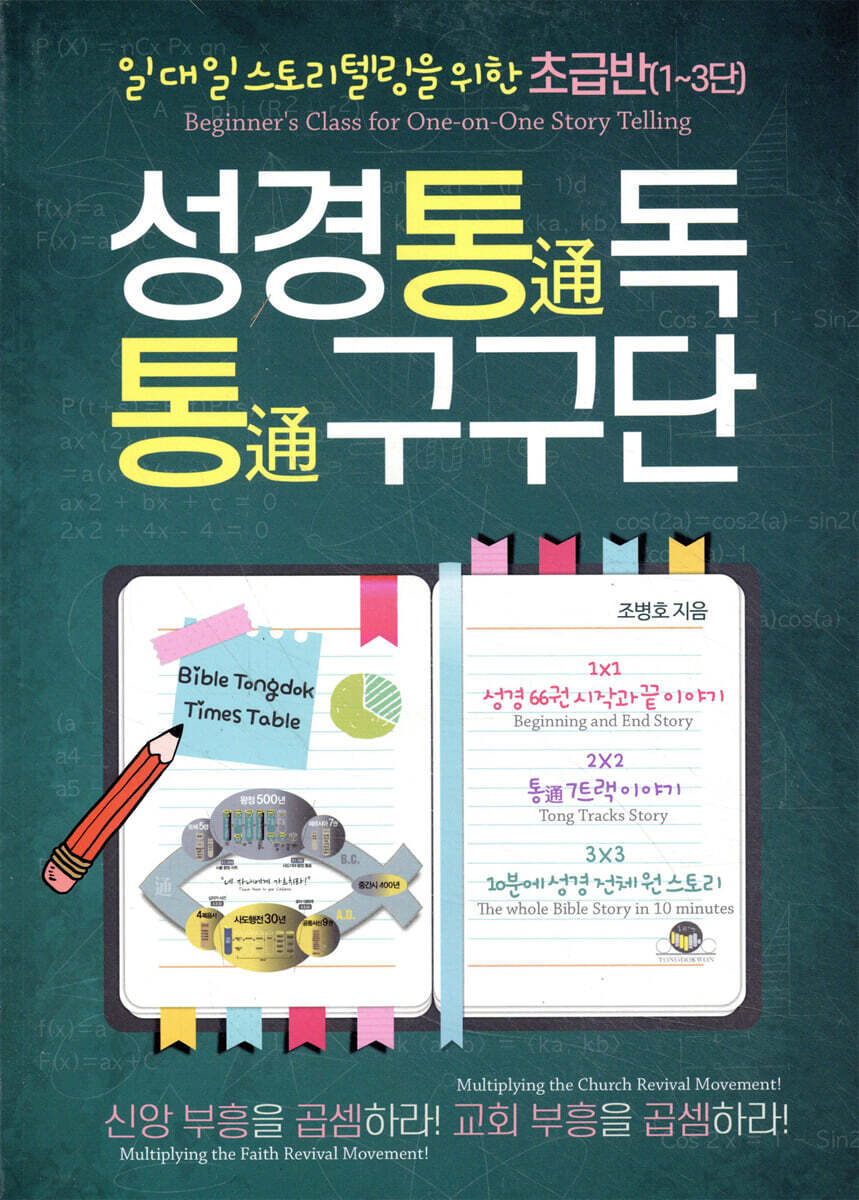 성경통독 통구구단