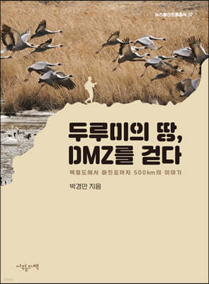 두루미의 땅, DMZ를 걷다