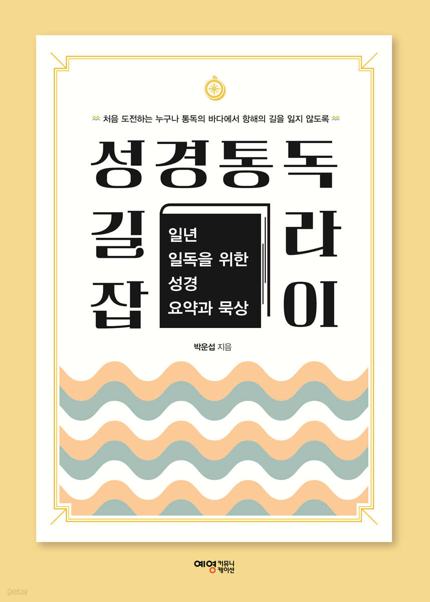 성경통독 길라잡이