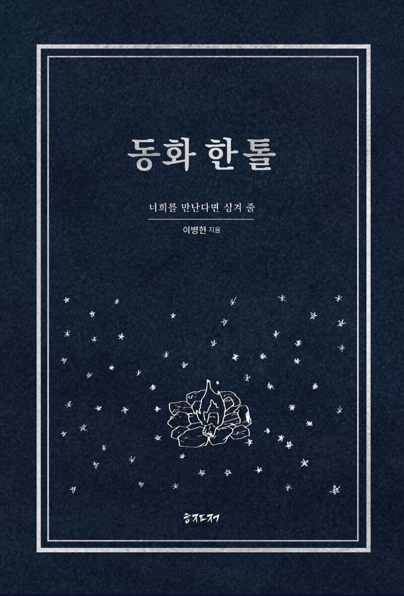 동화 한 톨