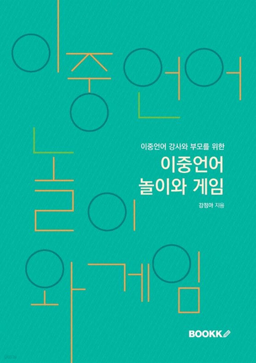 이중언어 놀이와 게임