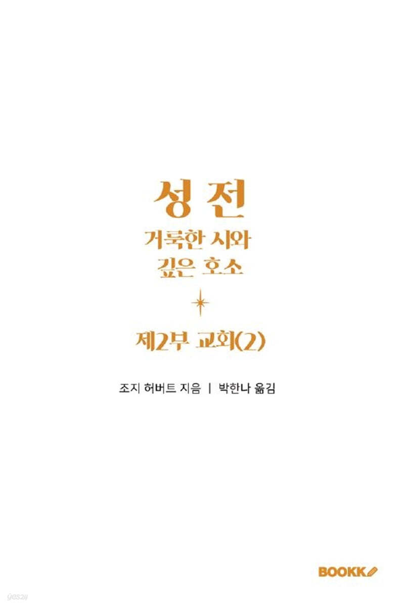 성전, 거룩한 시와 깊은 호소: 제2부 교회(2)