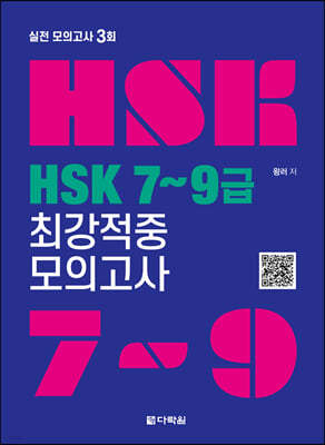 HSK 7~9급 최강적중 모의고사