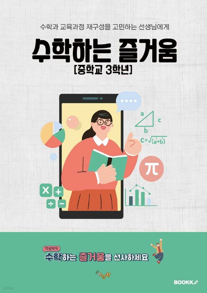 수학하는 즐거움 (중학교 3학년)