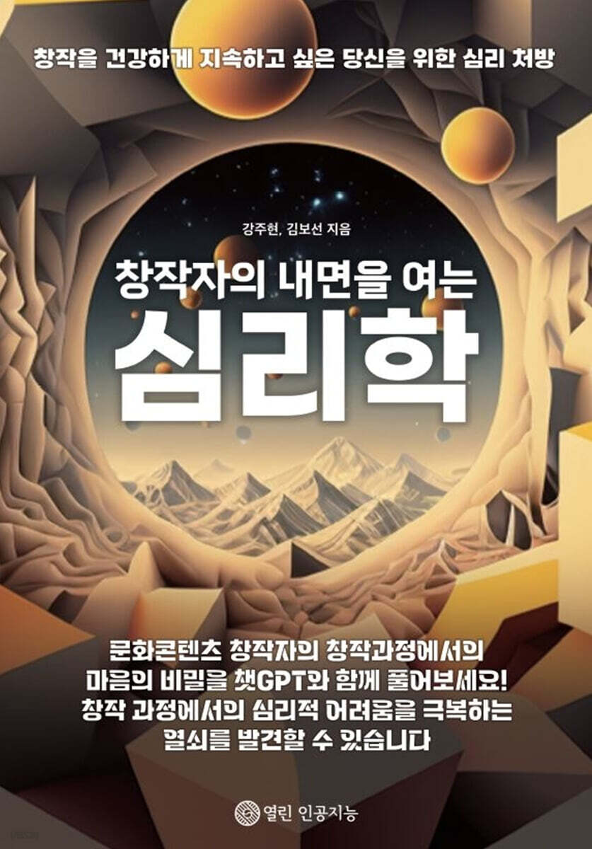 창작자의 내면을 여는 심리학