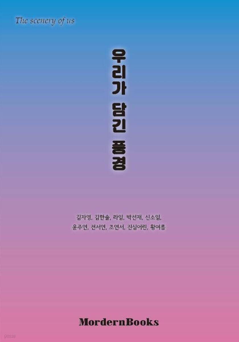 우리가 담긴 풍경