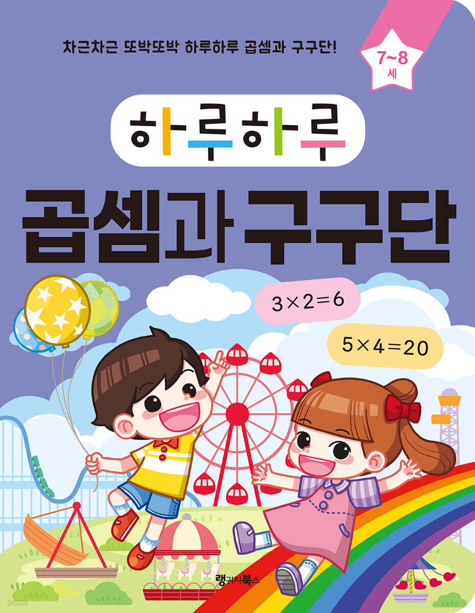 하루하루 곱셈과 구구단