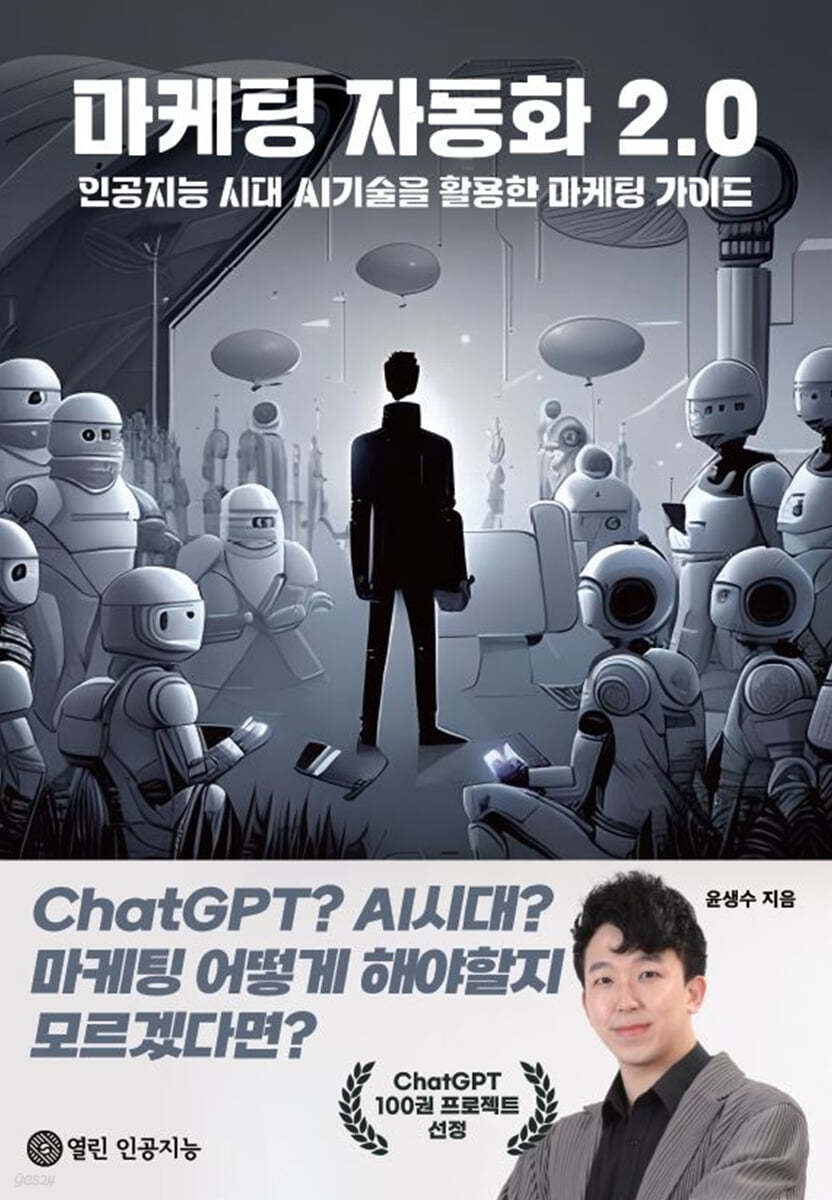 마케팅 자동화 2.0
