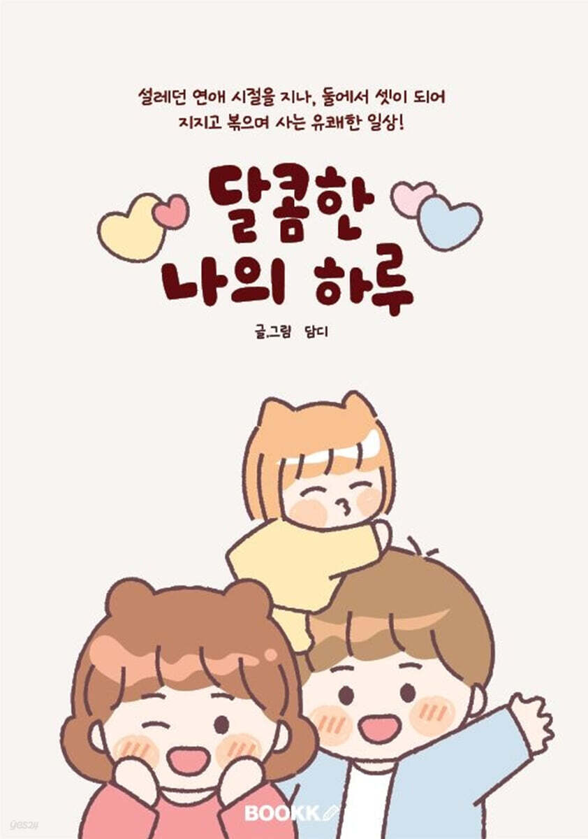 달콤한 나의 하루 - 예스24