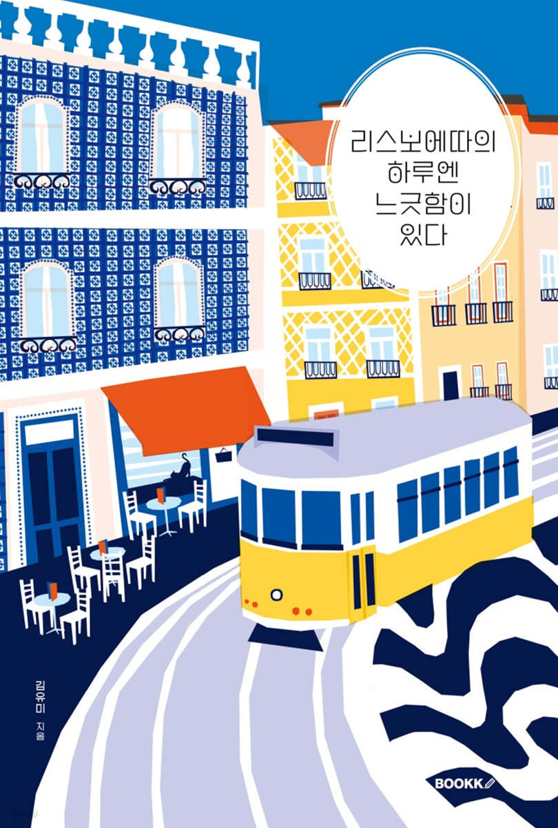 리스보에따의 하루엔 느긋함이 있다