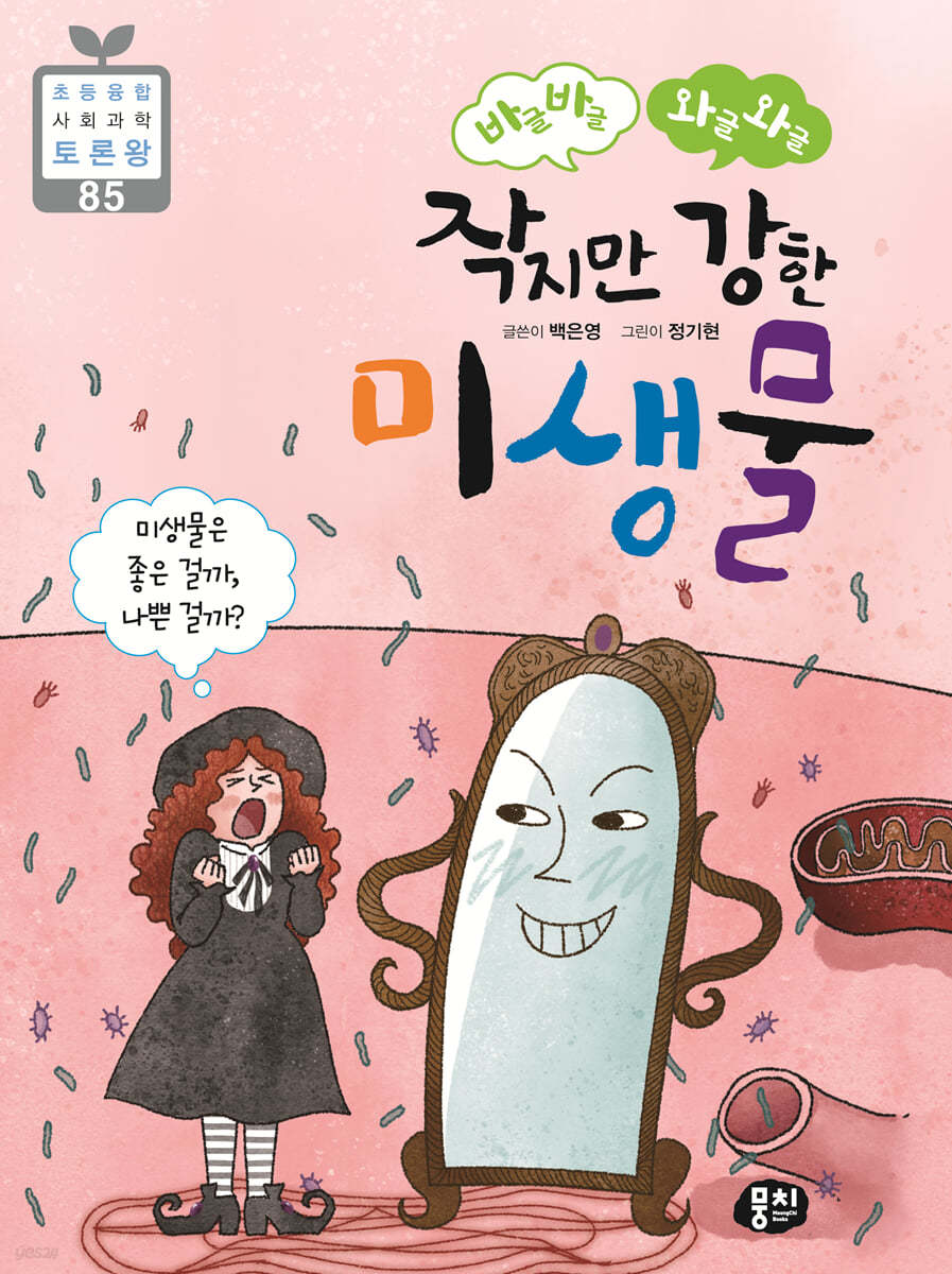 바글바글 와글와글 작지만 강한 미생물