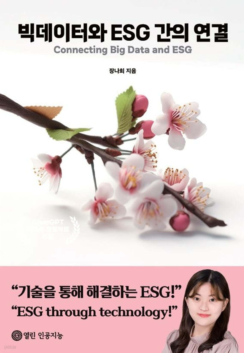 빅데이터와 ESG 간의 연결