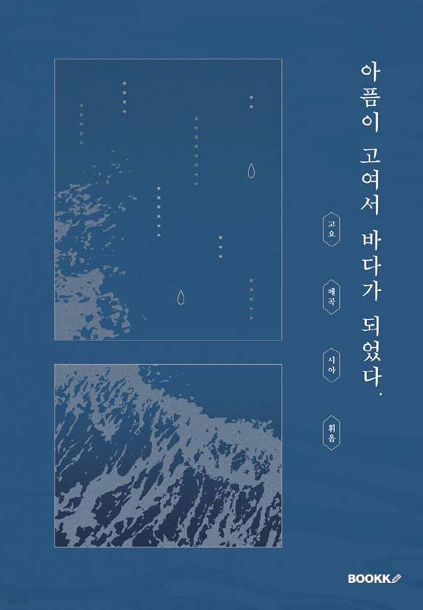 아픔이 고여서 바다가 되었다.