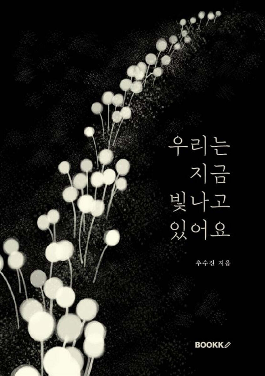 우리는 지금 빛나고 있어요