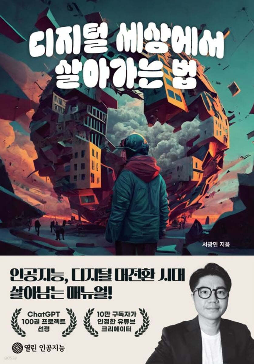 디지털 세상에서 살아가는 법