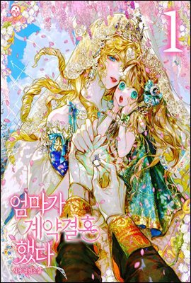 [세트] 엄마가 계약결혼 했다 (총5권/완결)