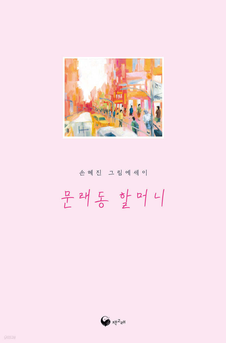 문래동 할머니