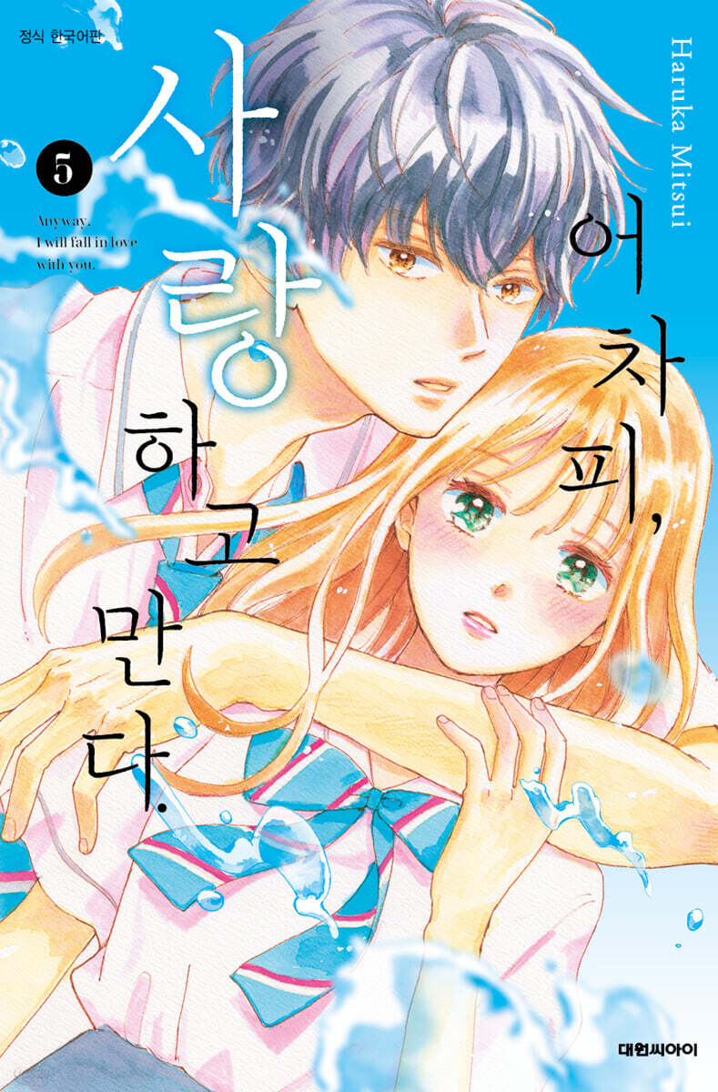 어차피, 사랑하고 만다. 5