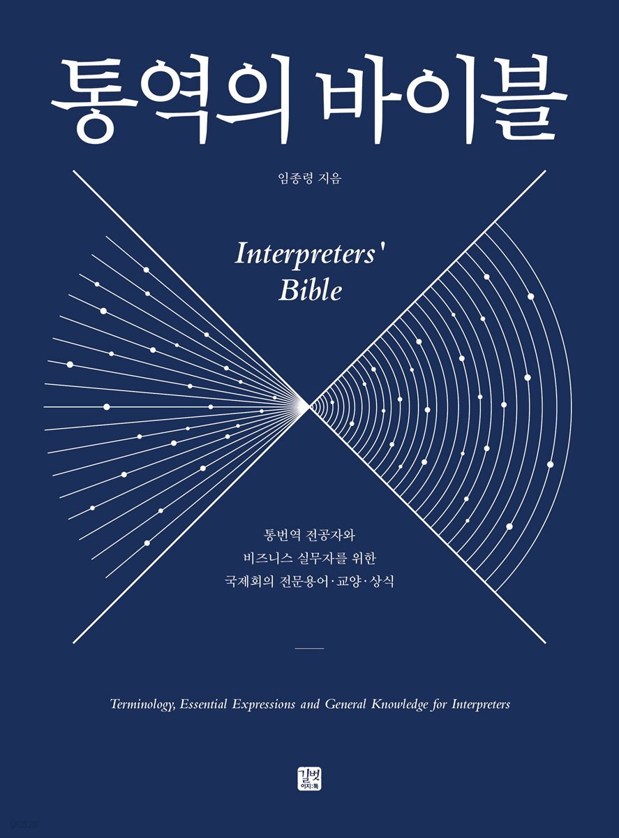 통역의 바이블