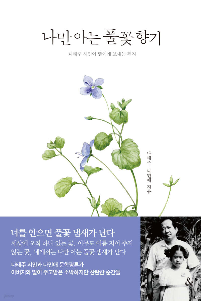 나만 아는 풀꽃 향기 