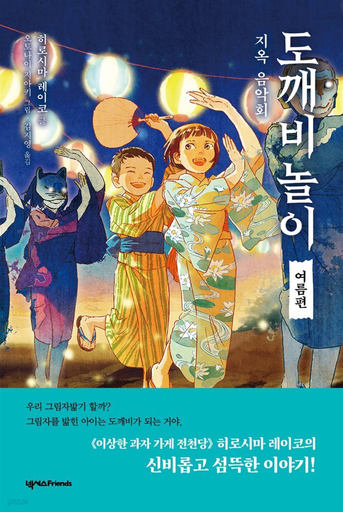 도깨비 놀이 여름편 
