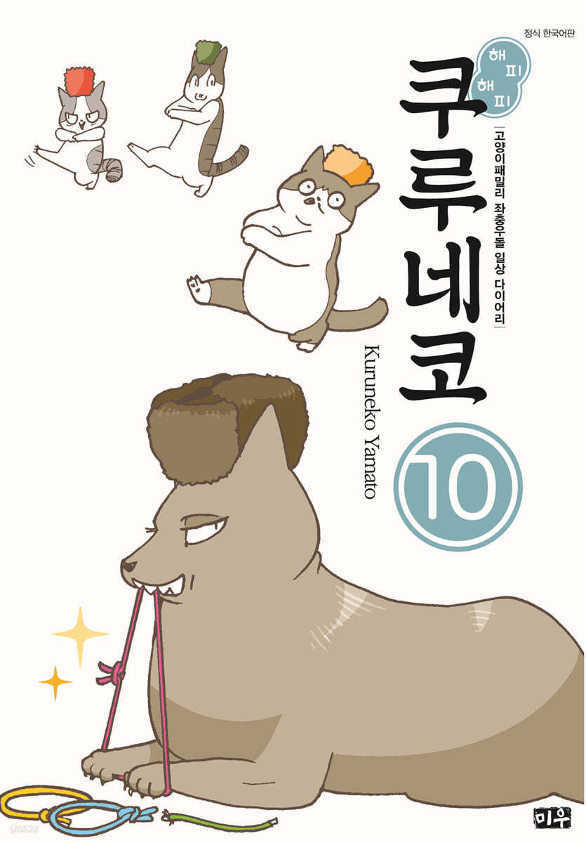 해피 해피 쿠루네코 10
