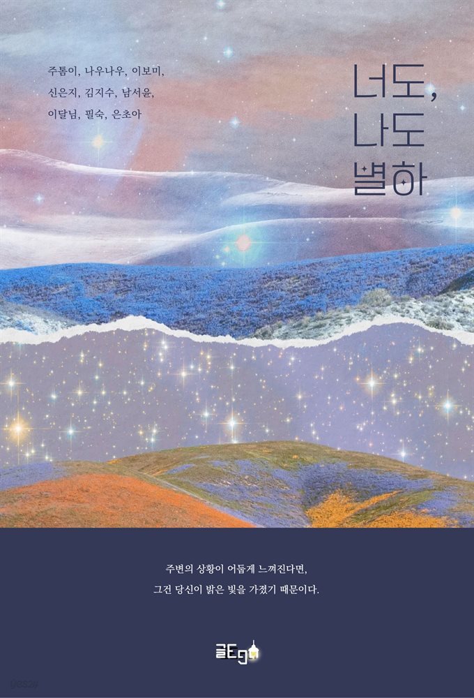[전자책] 너도, 나도 별하 - 예스24 [전자책]너도, 나도 별하 - 예스24