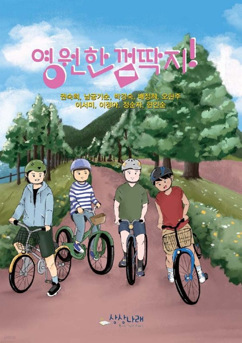 영원한 껌딱지