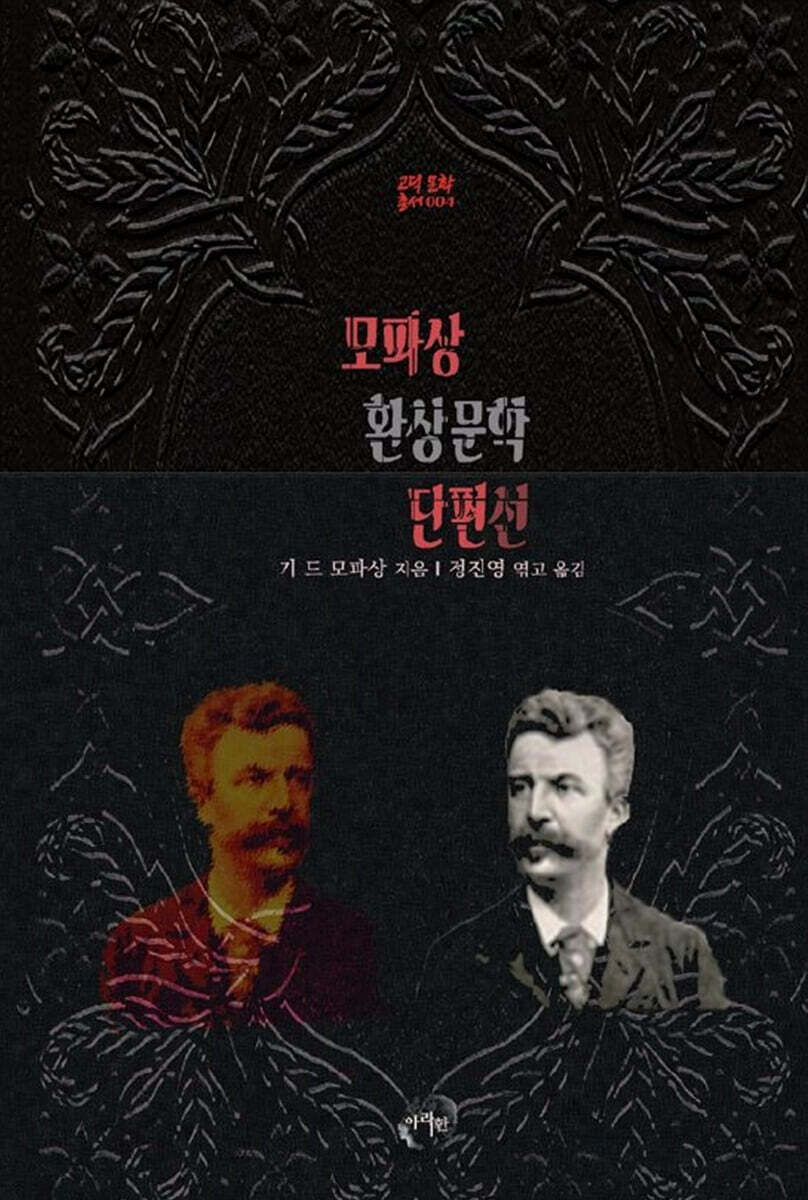 모파상 환상문학 단편선