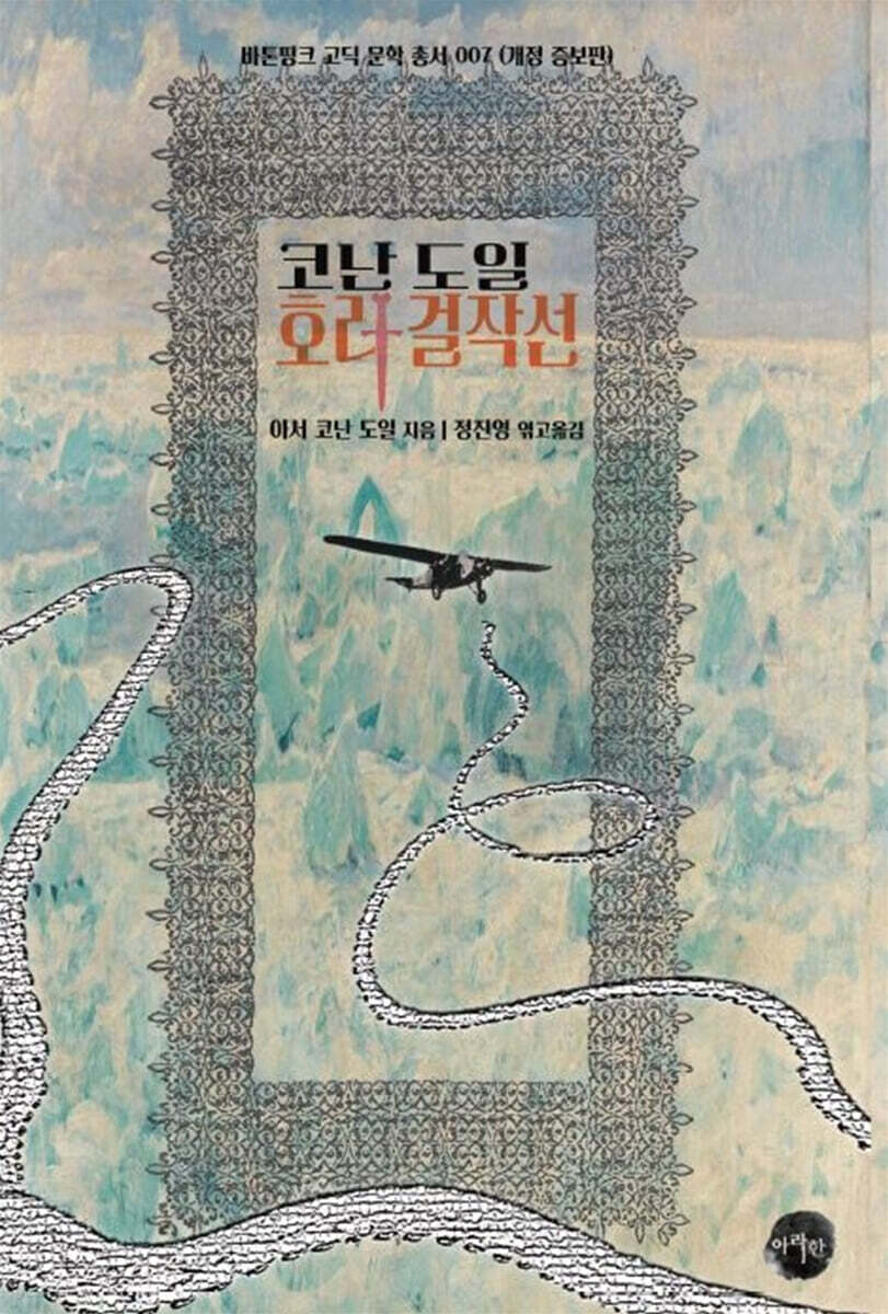 코난 도일 호러 걸작선