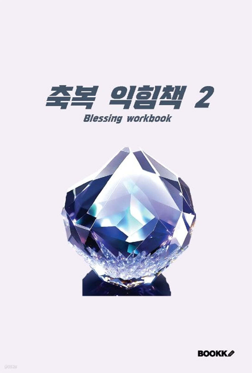 축복 익힘책 2