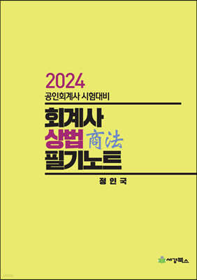 2024 회계사 상법 필기노트