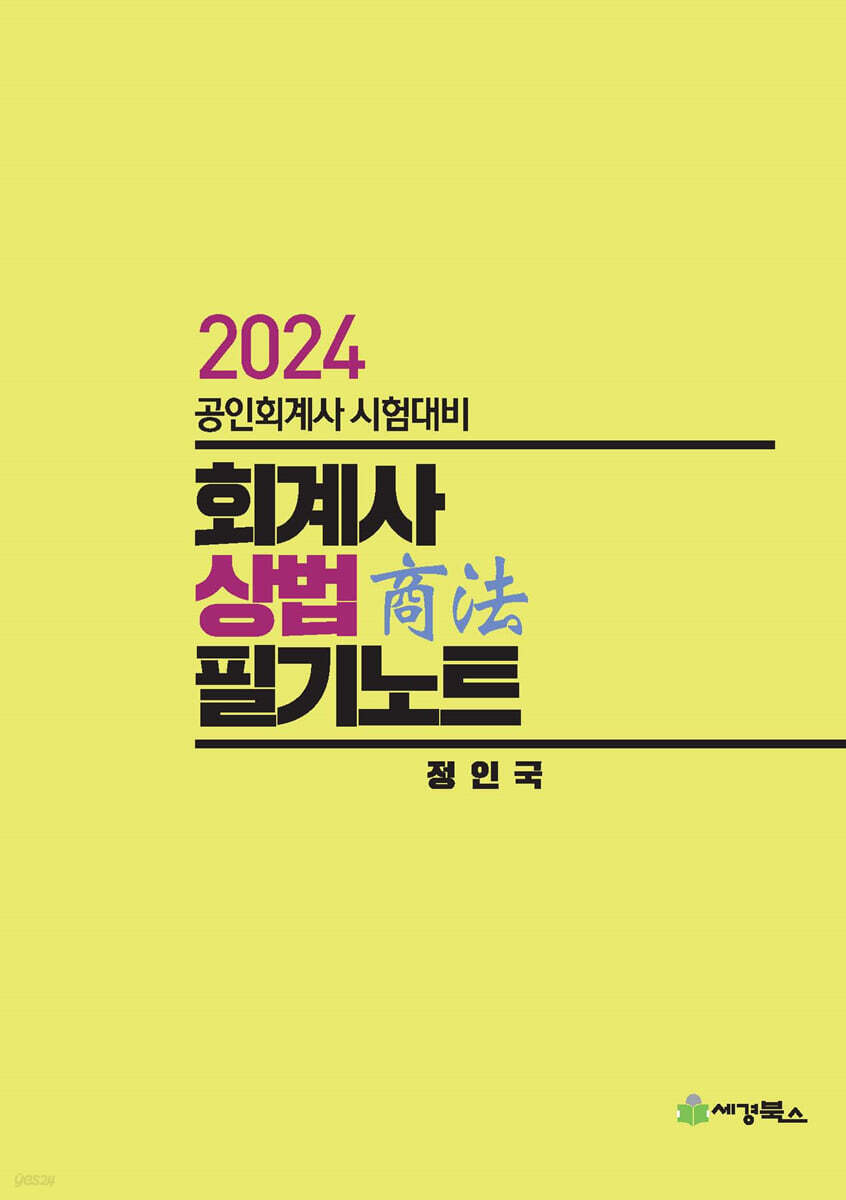 2024 회계사 상법 필기노트