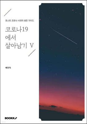 코로나19에서 살아남기 V