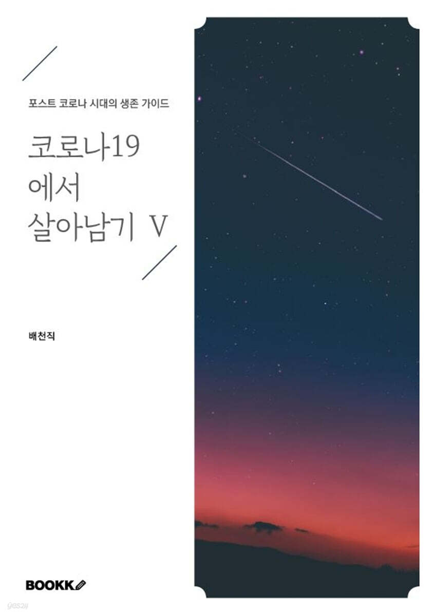 코로나19에서 살아남기 V