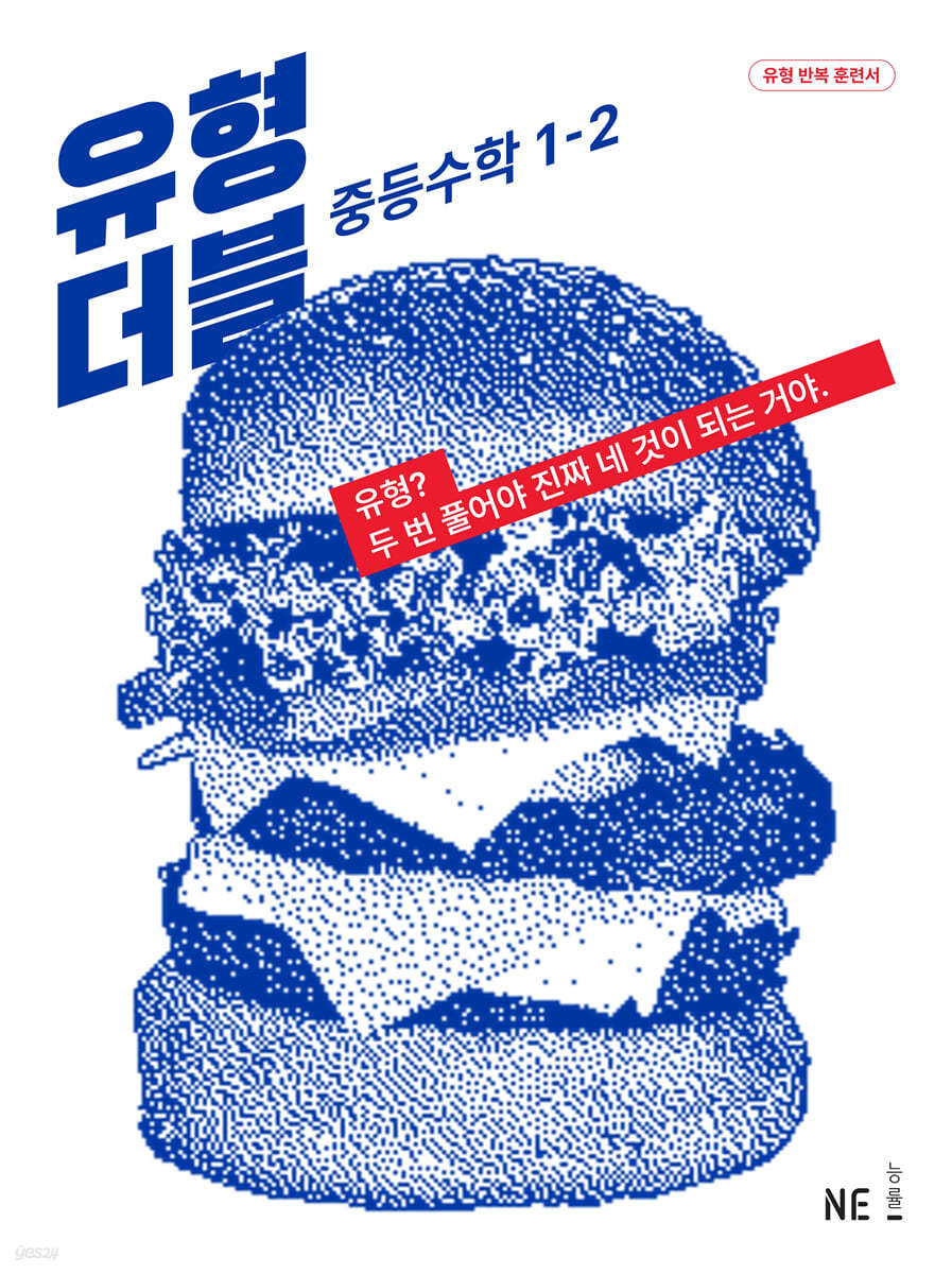 유형 더블 DOUBLE 중등수학 1-2 (2024년용)