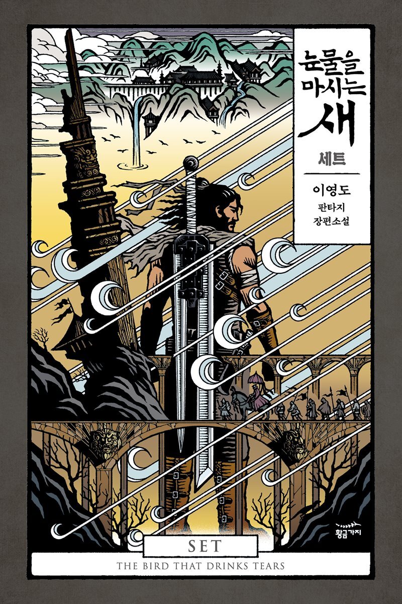 [세트] 눈물을 마시는 새 (총4권)