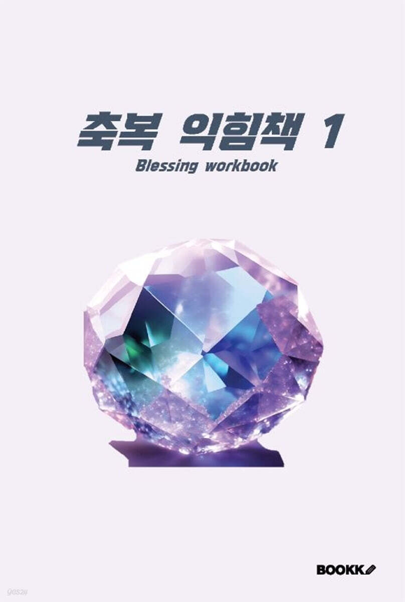 축복 익힘책 1