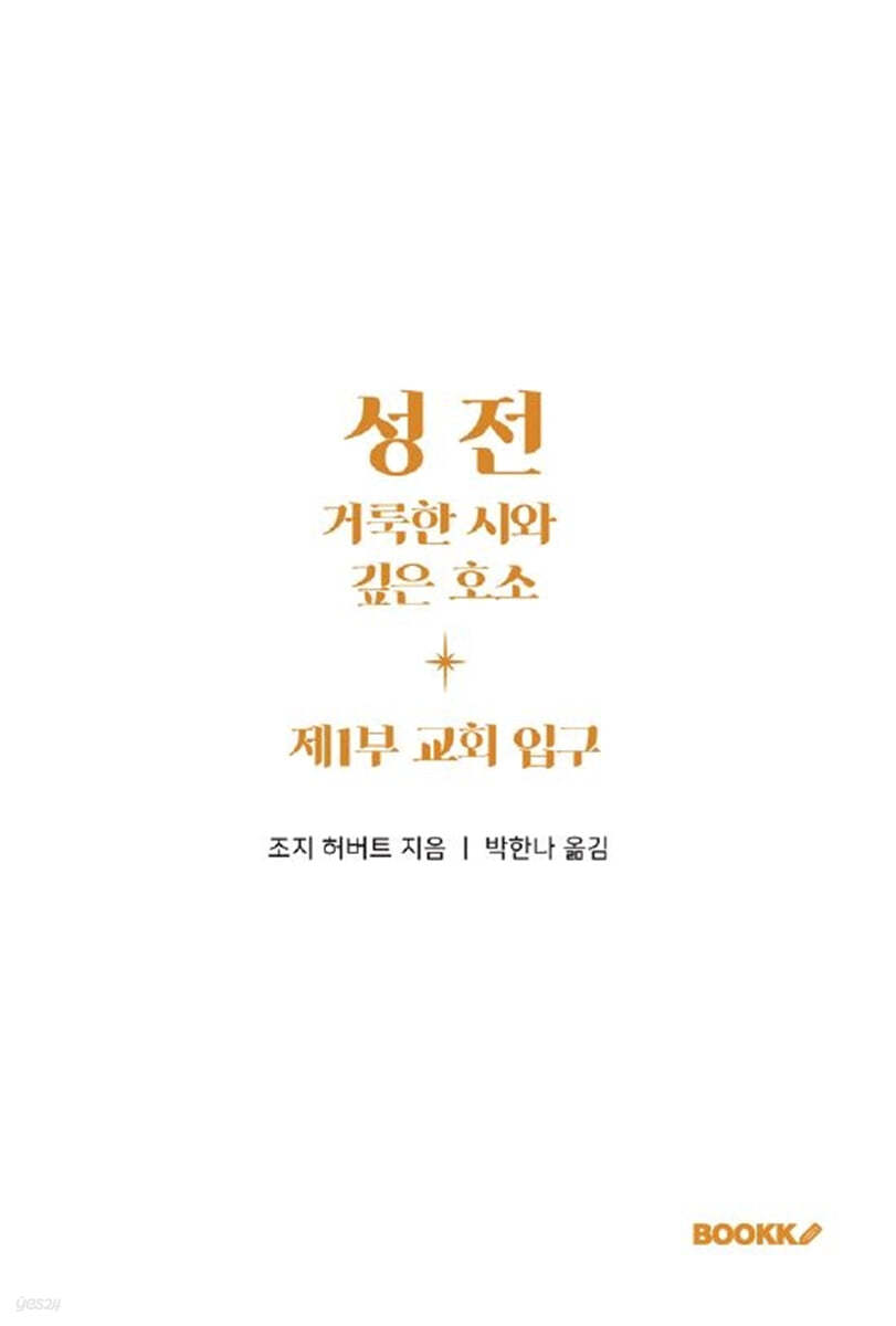 성전, 거룩한 시와 깊은 호소: 제1부 교회 입구