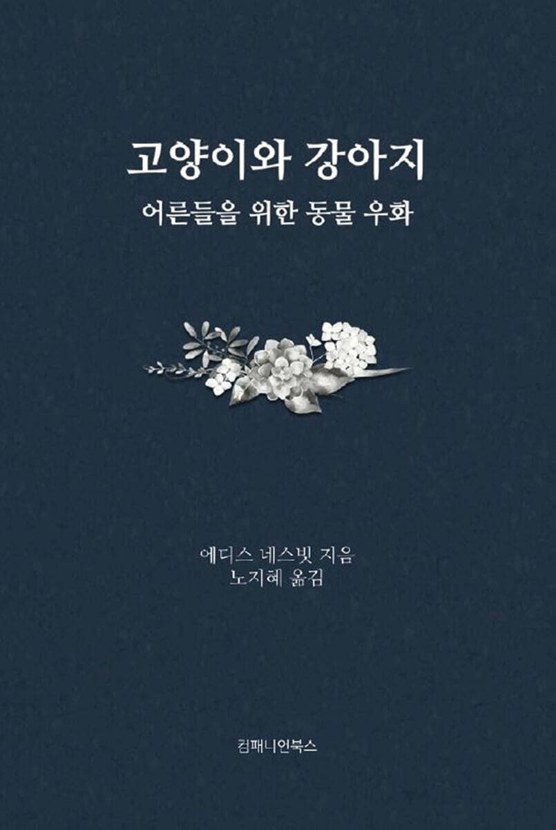 고양이와 강아지