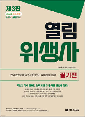 2023 열림 위생사 필기편